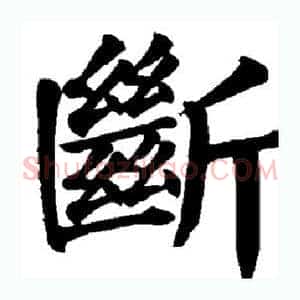 断