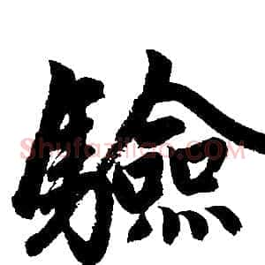 驗