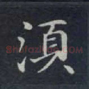 须