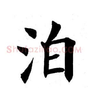 泊