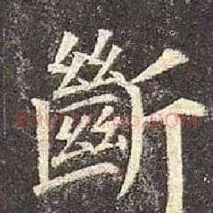 斷