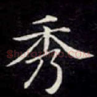 秀