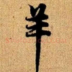 羊