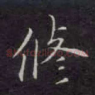 修