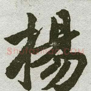 扬