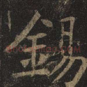 錫
