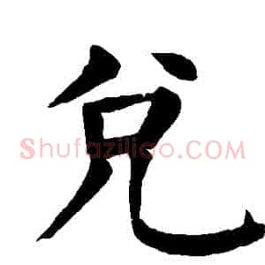 兌