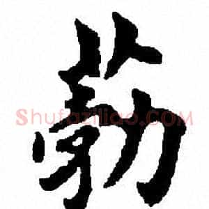 葧