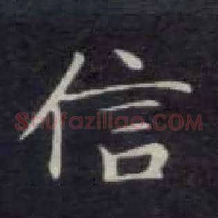 信