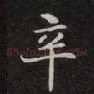 辛