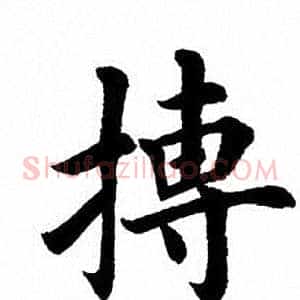 搏