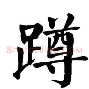 蹲