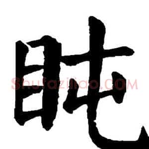 盹