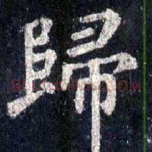 歸