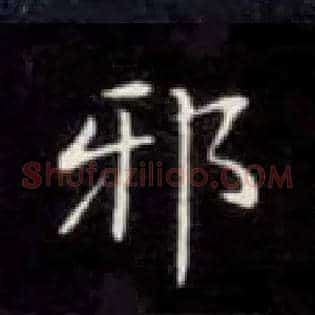 邪