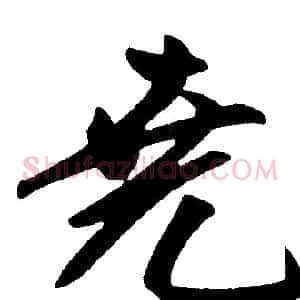 堯