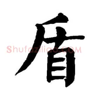 盾