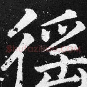 徭