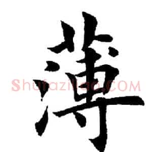 薄