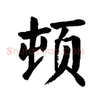 顿