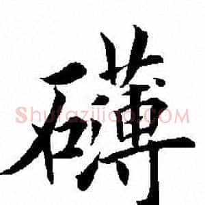 礴