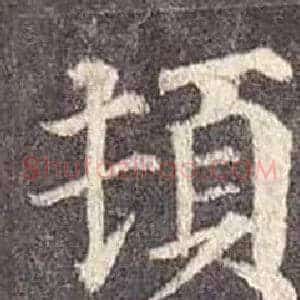 頓