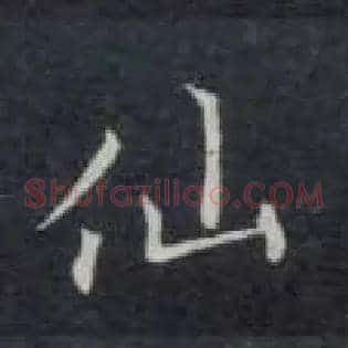 仙