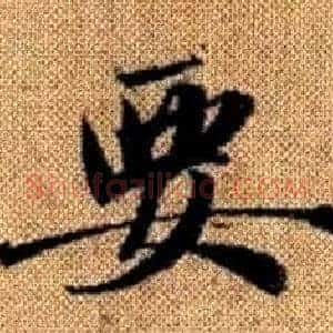 要