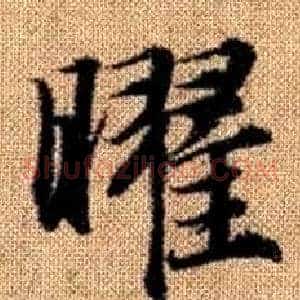 曜