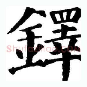 铎