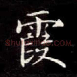 霞