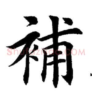 补