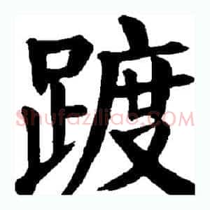 踱