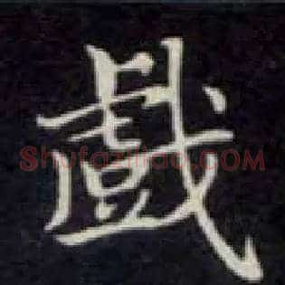 戏