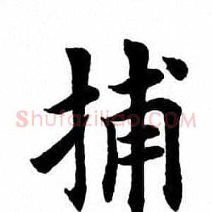 捕