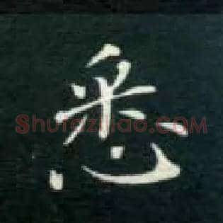 悉