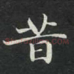 昔