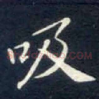 吸