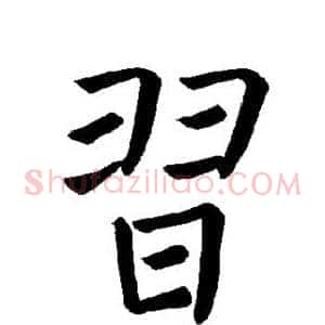 习