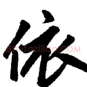 依