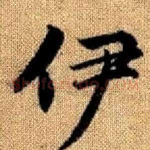 伊