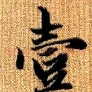 壹