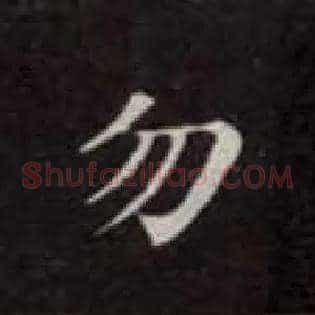 勿