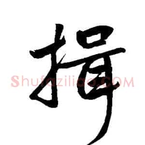 揖