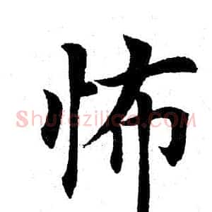 怖