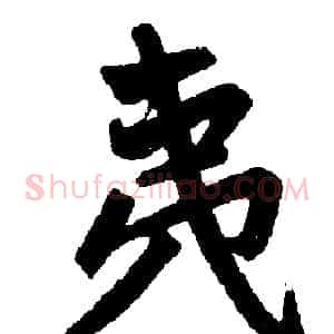 夷