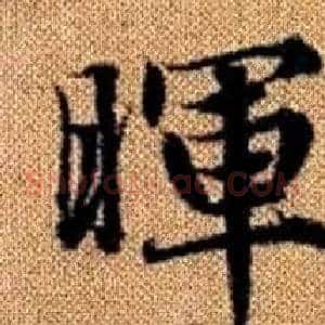 暉