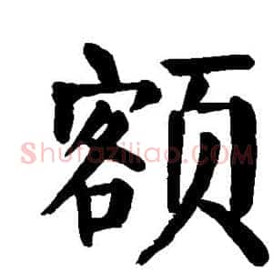 额