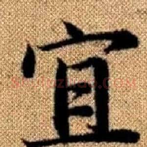 宜