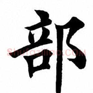 部